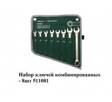 Набор ключей комбинированных -8 шт 511081 (пенал-ткань)