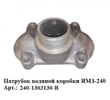 патрубок водяной коробки ЯМЗ-240
