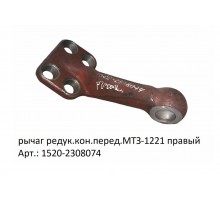 рычаг редук.кон.перед.МТЗ-1221 правый