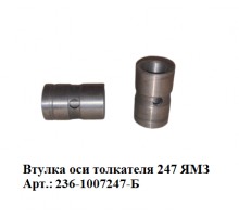 втулка оси толкателя 247 ЯМЗ