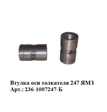 втулка оси толкателя 247 ЯМЗ