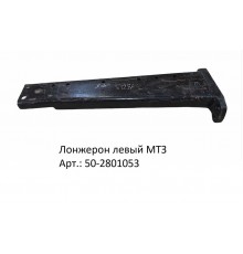 Лонжерон левый МТЗ