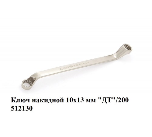 Ключ накидной 10х13 мм "ДТ"/200 512130: Незаменимый помощник для ремонта сельхозтехники! Ключ накидной 10х13 мм "ДТ"/200 512130: Незаменимый помощник для ремонта сельхозтехники!