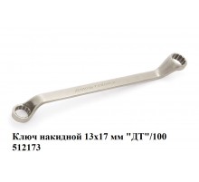 Ключ накидной 13х17 мм "ДТ"/100 512173