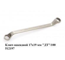 Ключ накидной 17х19 мм "ДТ"/100 512197