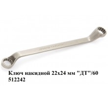 Ключ накидной 22х24 мм "ДТ"/60 512242