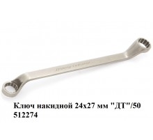 Ключ накидной 24х27 мм "ДТ"/50 512274