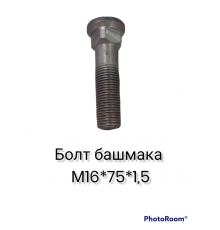 Болт башмака М16*75*1,5