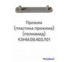 Прижим(пластина прижима полиамид) КЗНМ.08.403.Л01