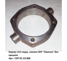 Корпус 212 подш. сеялки СКП "Омичка" без крышки