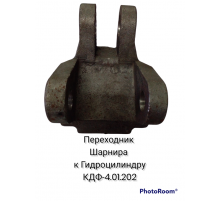 Переходник шарнира к гидроцилиндру КДФ-4.01.202