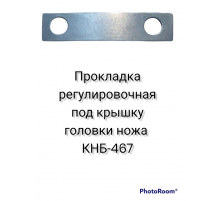 Прокладка регулировочная под крышку головки ножа КНБ-467