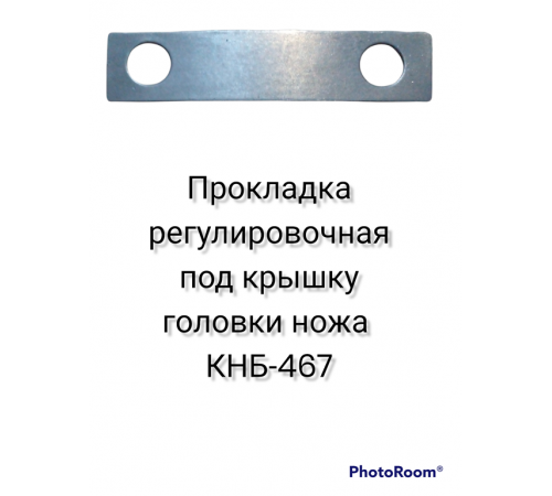 Прокладка регулировочная под крышку головки ножа КНБ-467: Обеспечьте герметичность и долговечность! Прокладка регулировочная под крышку головки ножа КНБ-467: Обеспечьте герметичность и долговечность!