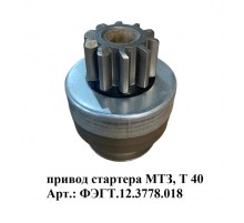 привод стартера МТЗ, Т 40 ФЭГТ.12.3778.018