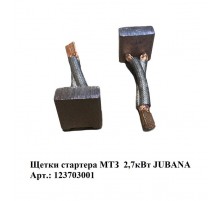 Щетки стартера МТЗ  2,7кВт JUBANA   123703001