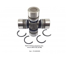 Крестовина кардана пер. моста МТЗ-82 (Агро Тэк)