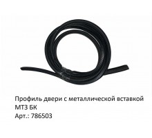 Профиль двери с металлической вставкой МТЗ БК