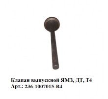 клапан выпускной ЯМЗ,ДТ,Т4