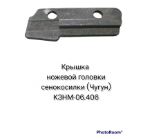 Крышка ножевой головки сенокосилки (чугунная)
