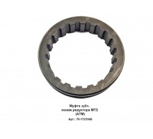 Муфта зубч. пониж.редуктора МТЗ (аналог)