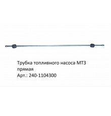 трубка прямая топливного насоса МТЗ