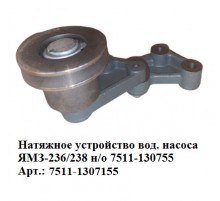 натяжное устройство вод.насоса ЯМЗ-236/238 н/о 7511-1307155