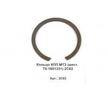 Кольцо КПП МТЗ (шест. 70-1601331) 2С62