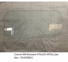 Стекло МК боковое 475х225 МТЗ(1,3м)