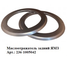 маслоотражатель задний ЯМЗ