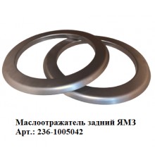 маслоотражатель задний ЯМЗ
