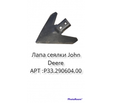 Лапа сеялки "John Deere 1810" и "Salfford" 290604 (Рубцовск) S=6мм L=290мм