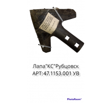 Лапа культиватора КС БДМ-агро (Bellota 15087 CA220E6) S=6мм L=220мм (Рубцовск)