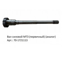 Вал силовой МТЗ (первичный) (аналог)