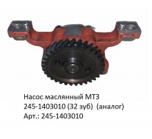 Насос маслянный МТЗ 245-1403010 (32 зуб)  (аналог)