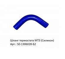 Шланг термостата МТЗ (Силикон)