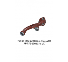 Рычаг МТЗ-82 прав.(сГору) (аналог)