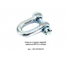 Серьга стяжки задней навески МТЗ в сборе