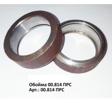 Обойма 00.814 ПРС