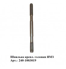 Шпилька крепл. головки ЯМЗ