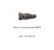 Винт установочный МТЗ