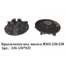 Крыльчатка вод.насоса ЯМЗ-236/238