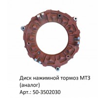 Диск нажимной сцеп. МТЗ нов.обр. (аналог)
