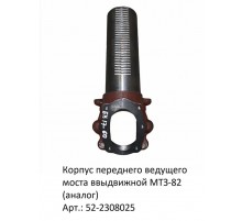 Корпус переднего ведущего моста ввыдвижной МТЗ-82 (аналог)