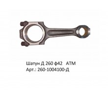 Шатун Д 260 ф42   АТМ