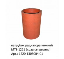 патрубок радиатора нижний МТЗ-1221 (красная резина)