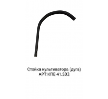 Стойка культиватора (дуга) КПЭ-3,8, КТС-10 (КПЕ 41.503)
