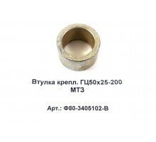 Втулка крепл. ГЦ50х25-200 МТЗ