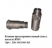 клапан предохранительный (масл. насоса) ЯМЗ